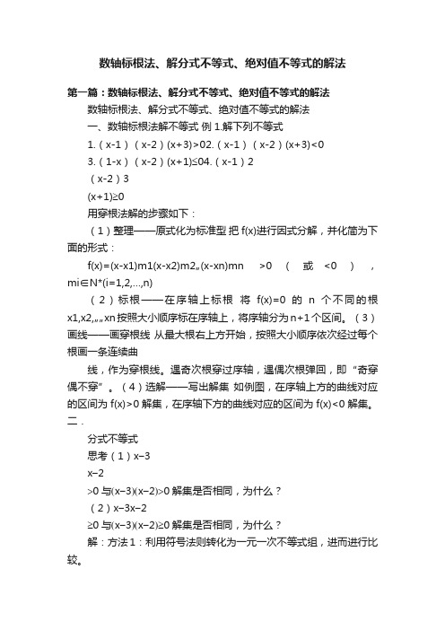 数轴标根法、解分式不等式、绝对值不等式的解法