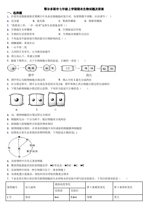 鄂尔多斯市七年级上学期期末生物试题及答案