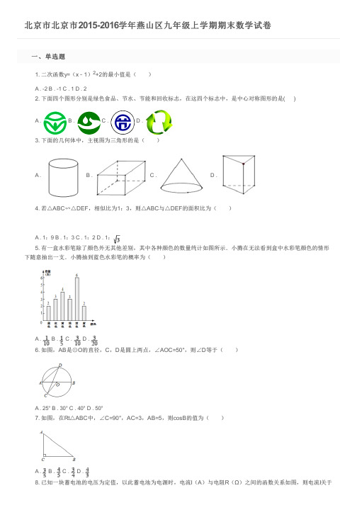 北京市北京市2015-2016学年燕山区九年级上学期期末数学试卷及参考答案