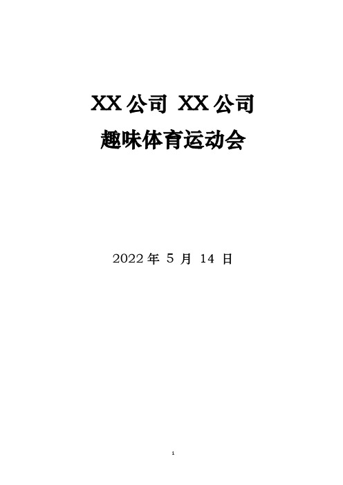 XX公司 XX公司趣味体育运动会方案