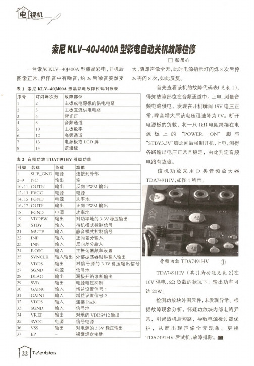 索尼KLV-40J400A型彩电自动关机故障检修