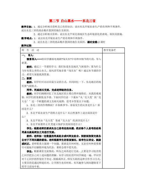 《“白山黑水”——东北三省》word教案 (公开课一等奖)2020年人教版地理 (6)