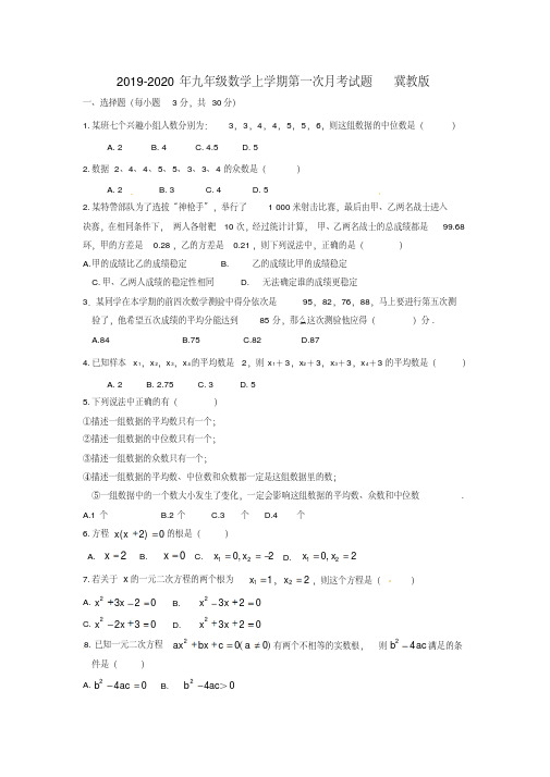 2019-2020年九年级数学上学期第一次月考试题冀教版