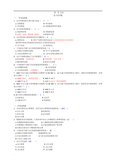 基础会计学课后习题答案(修订版).doc