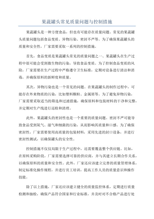 果蔬罐头常见质量问题与控制措施