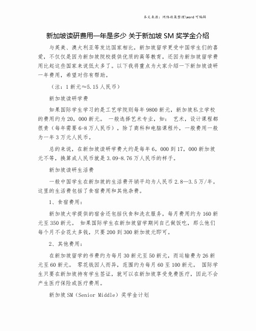 新加坡读研费用一年是多少 关于新加坡SM奖学金介绍.doc