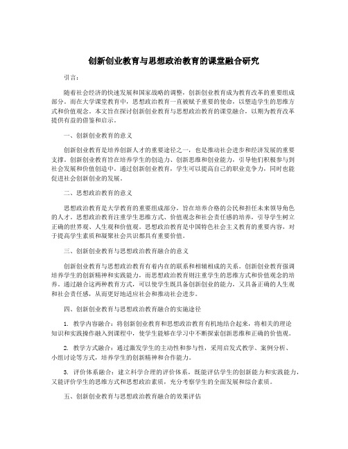 创新创业教育与思想政治教育的课堂融合研究