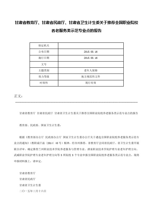 甘肃省教育厅、甘肃省民政厅、甘肃省卫生计生委关于推荐全国职业院校养老服务类示范专业点的报告-