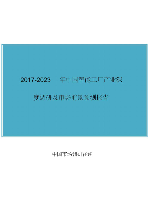 2018年中国智能工厂产业调研市场报告