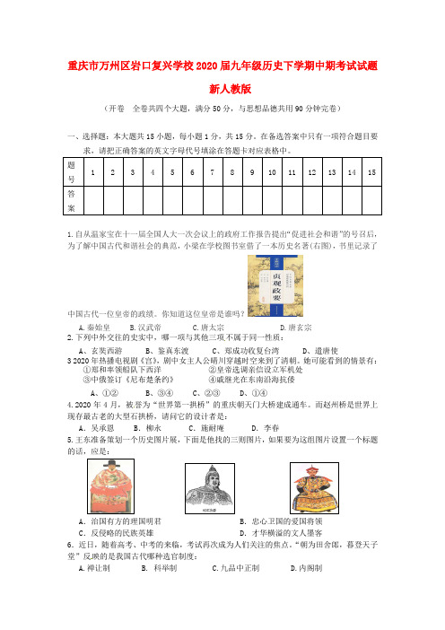 重庆市万州区2020届九年级历史下学期中期考试试题 新人教版