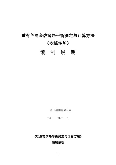 行业标准《重有色冶金炉窑热平衡测定与计算方法(吹炼转炉)》编制说明