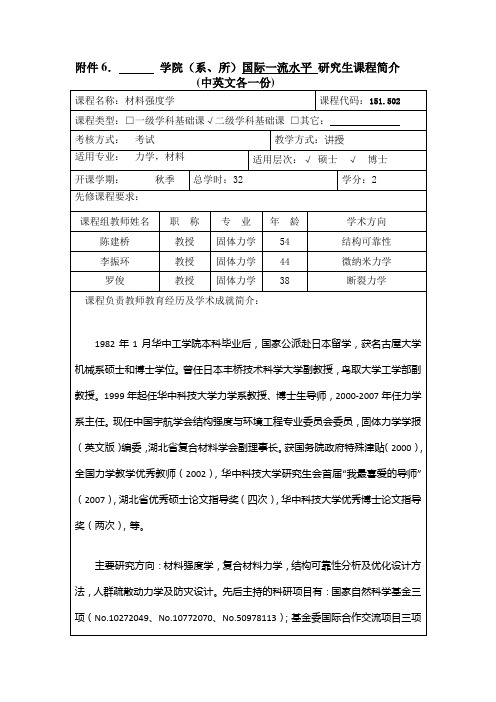 材料强度学-华中科技大学研究生院