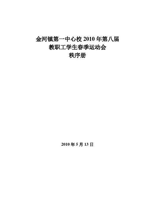 2009年第七届春季运动会秩序册