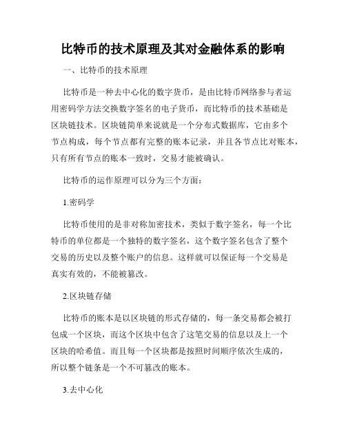 比特币的技术原理及其对金融体系的影响