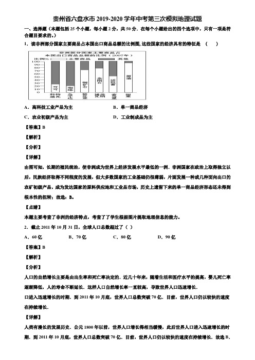 贵州省六盘水市2019-2020学年中考第三次模拟地理试题含解析