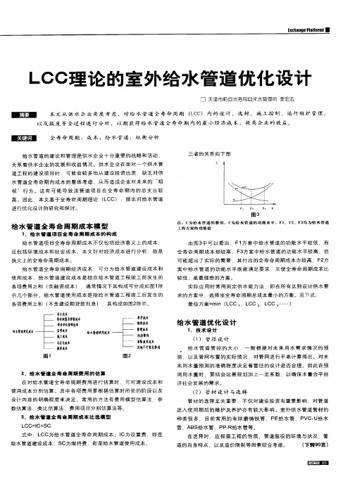 LCC理论的室外给水管道优化设计