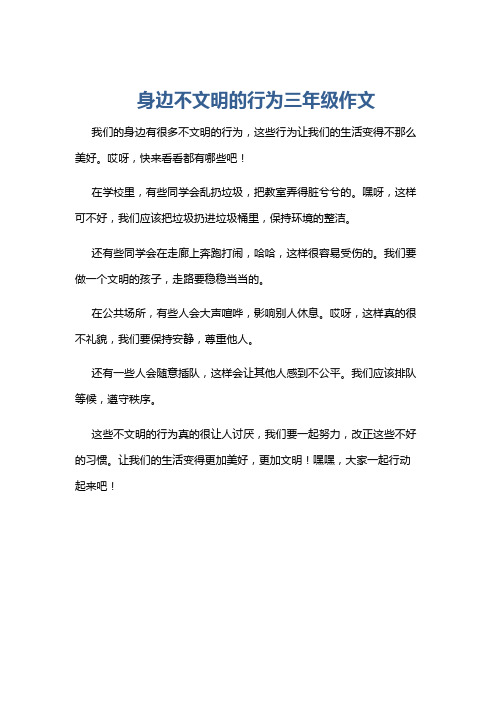 身边不文明的行为三年级作文