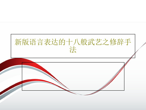 新版语言表达的十八般武艺之修辞手法55页PPT