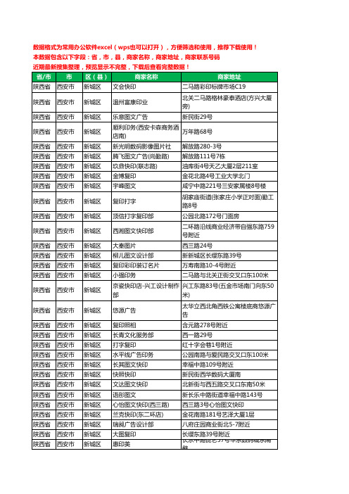 2020新版陕西省西安市新城区图文工商企业公司商家名录名单黄页联系电话号码地址大全129家