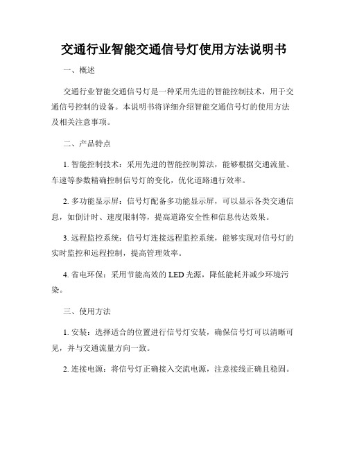 交通行业智能交通信号灯使用方法说明书