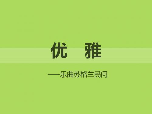 《优雅》PPT(上课用)3