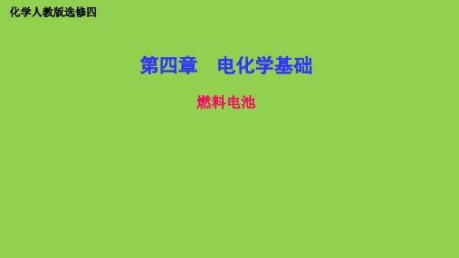 人教版高中化学选修4第四章《燃料电池》课件