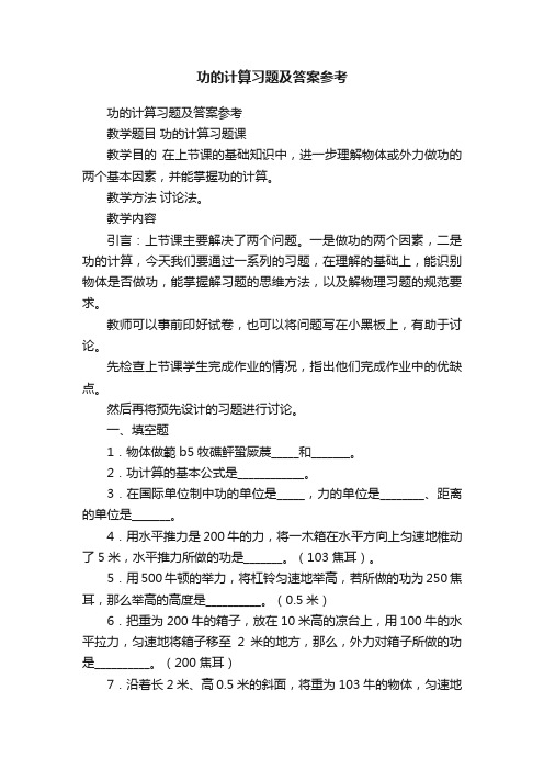 功的计算习题及答案参考