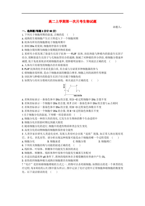 河南省信阳高级中学高二生物上学期开学考试试题