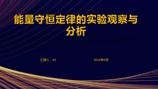 能量守恒定律的实验观察与分析