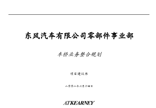 科尔尼经典系列6东风车桥业务项目建议书