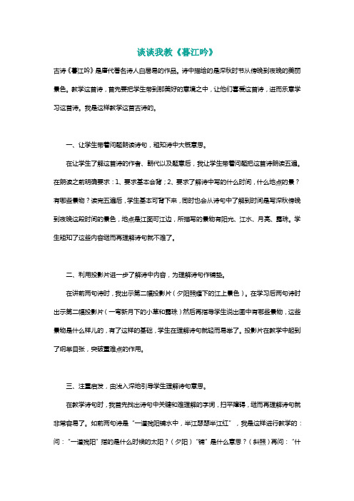 北师大四年级语文上册谈谈我教《暮江吟》[名师]