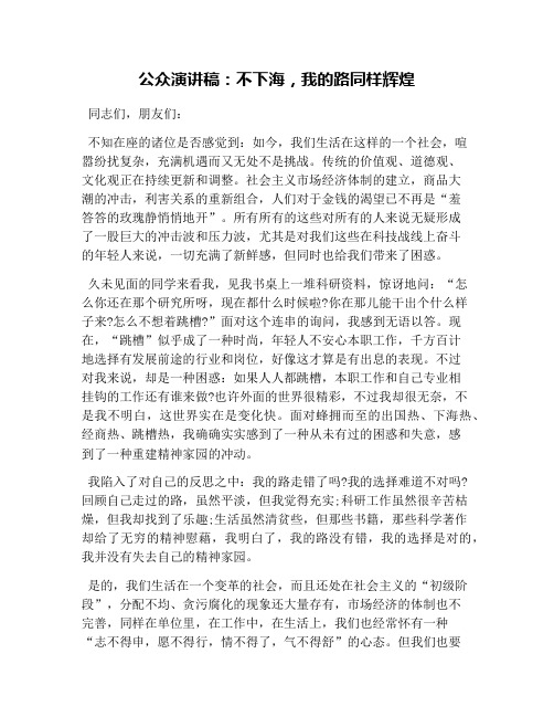 公众演讲稿：不下海,我的路同样辉煌