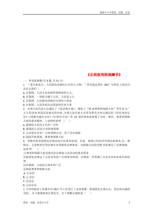 八年级道德与法治下册第一单元坚持宪法至上第一课维护宪法权威第1框公民权利的保障书互动训练B新人教版