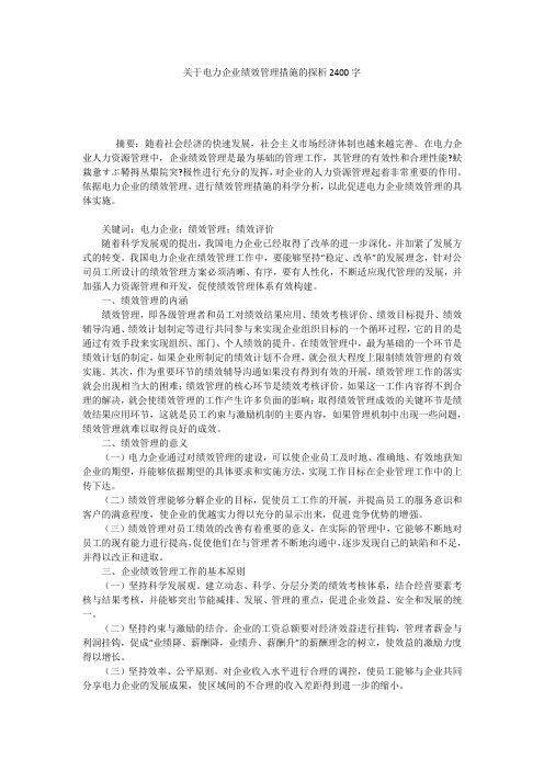 关于电力企业绩效管理措施的探析2400字