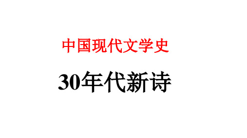 中国现代文学：30年代新诗