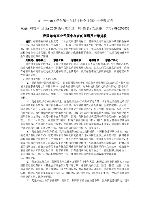 慈善事业发展中存在的问题及对策建议1