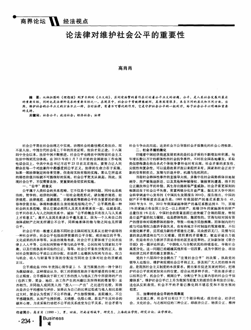 论法律对维护社会公平的重要性