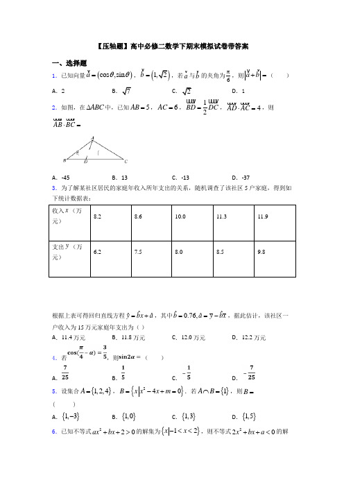 【压轴题】高中必修二数学下期末模拟试卷带答案