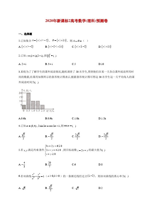 2020届全国新课标2高考数学(理科)预测试题 Word版含解析