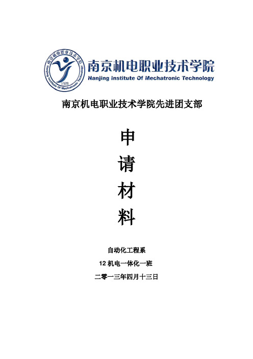 12机电一班先进团支部申请材料