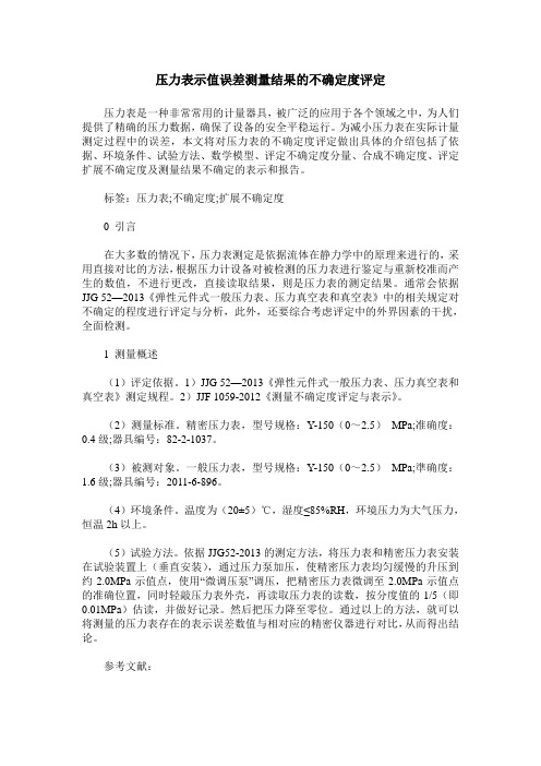 压力表示值误差测量结果的不确定度评定