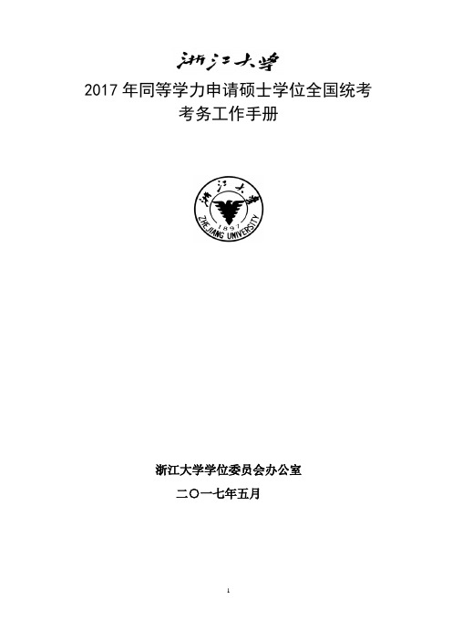 2017年同等学力申请硕士学位全国统考.doc