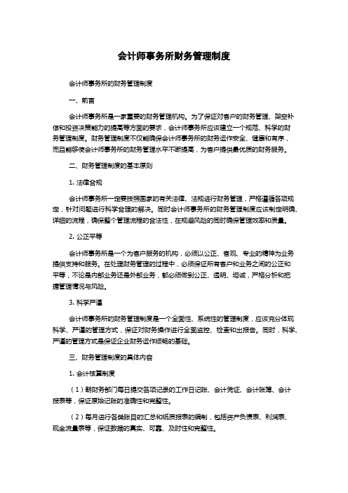 会计师事务所财务管理制度