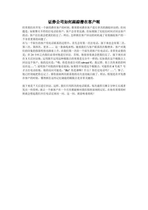 证券公司如何跟踪潜在客户呢