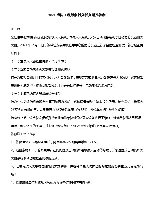 2021消防工程师案例分析真题及答案