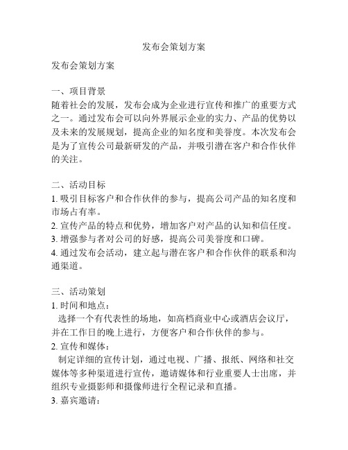 发布会策划方案