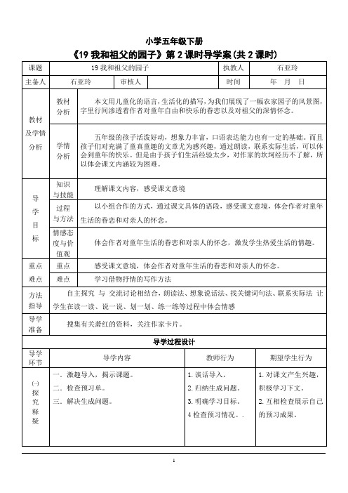苏教版五年级下册语文《我和祖父的园子》导学案