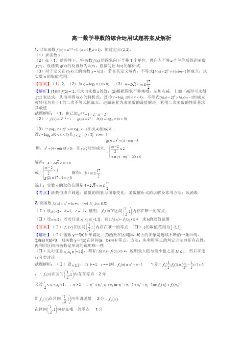 高一数学导数的综合运用试题答案及解析
