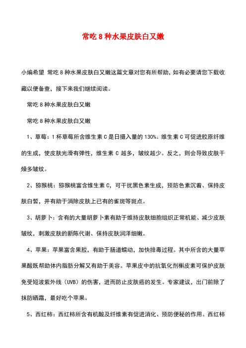 【精品文档】常吃8种水果皮肤白又嫩