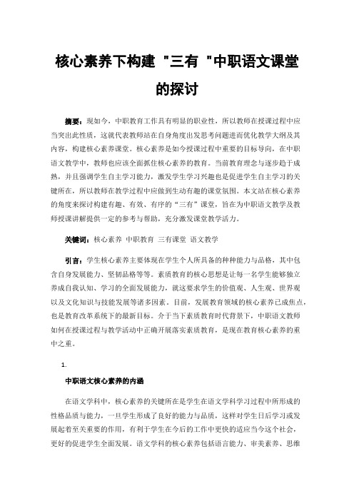 核心素养下构建三有中职语文课堂的探讨